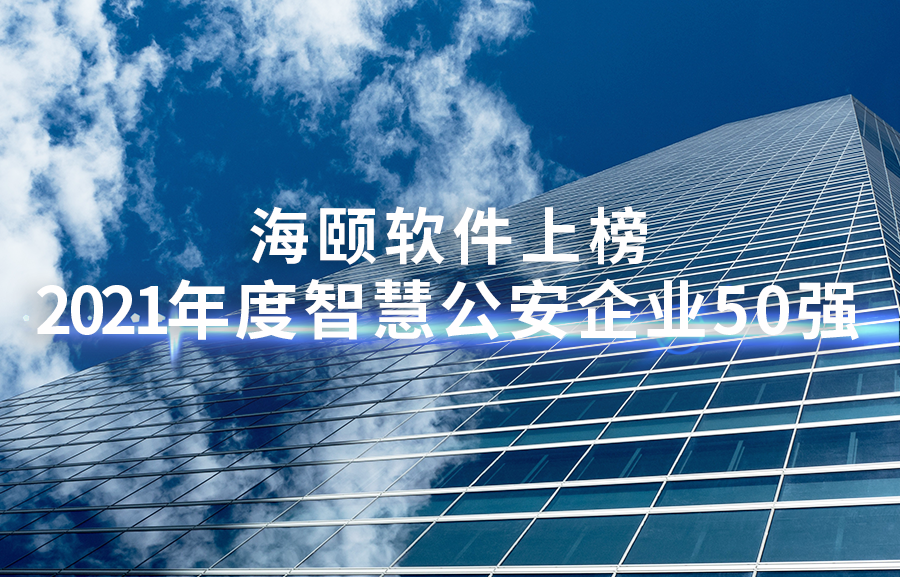 1-2111260Z00UV 玩彩网软件上榜2021年度智慧公安企业50强
